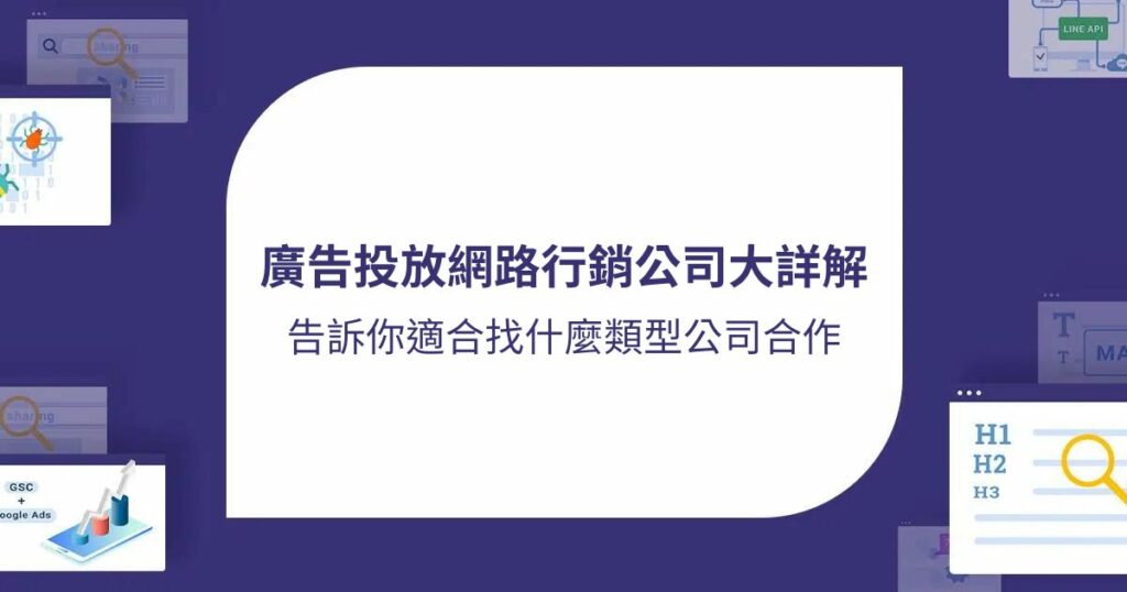 廣告投放網路行銷公司大詳解