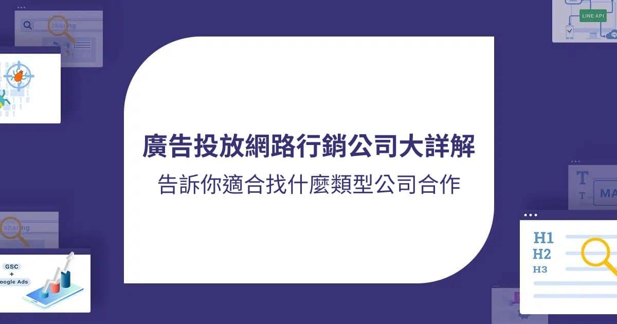 廣告投放網路行銷公司大詳解