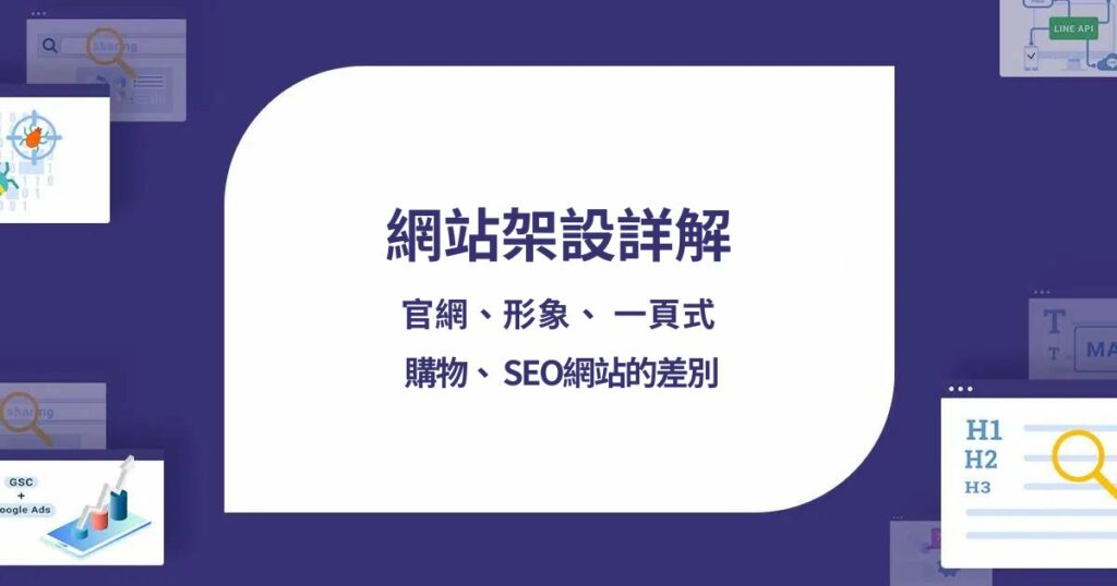 網站架設詳解-官網 形象 一頁式 購物 SEO網站的差別
