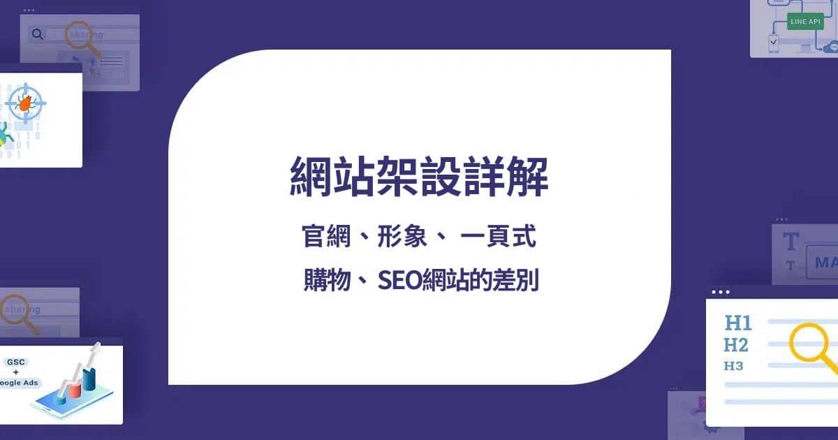 網站架設詳解-官網 形象 一頁式 購物 SEO網站的差別