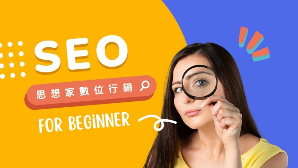 專家級的SEO公司推薦你篩選優化google關鍵字排名的專家
