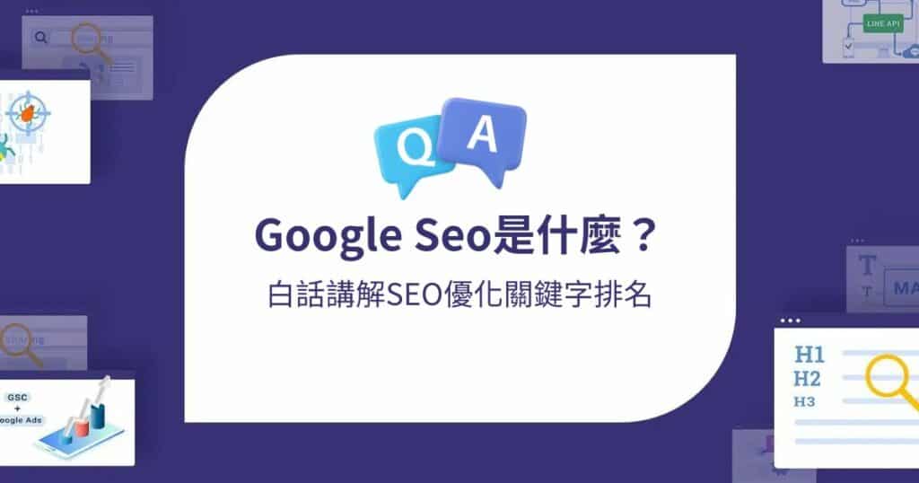 Google Seo是什麼？