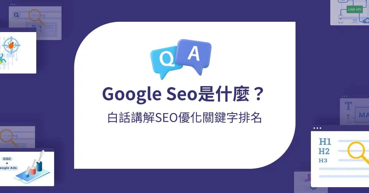 Google Seo是什麼？