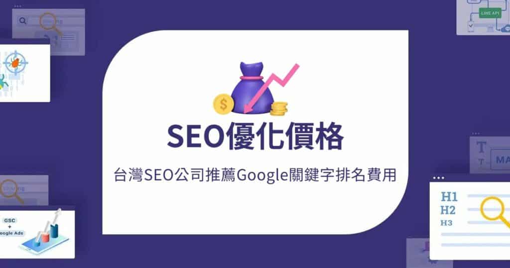 SEO優化價格 台灣SEO公司推薦Google關鍵字排名費用