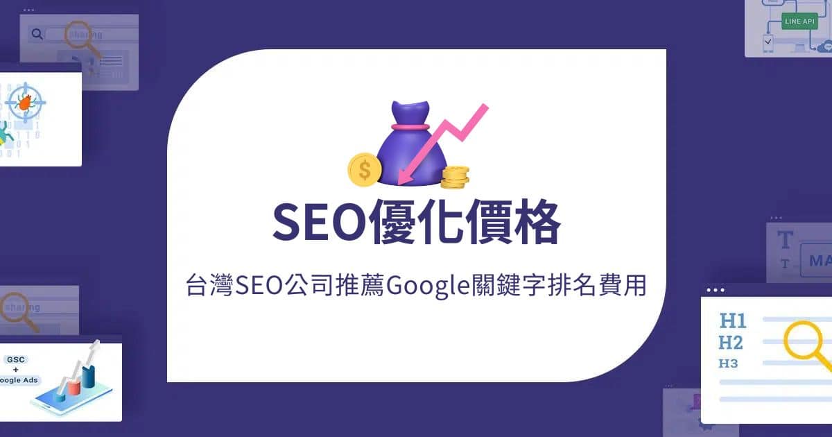 SEO優化價格 台灣SEO公司推薦Google關鍵字排名費用