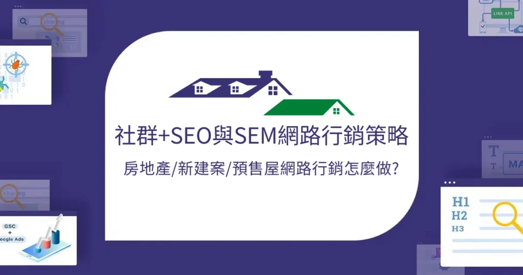 房地產/新建案/預售屋網路行銷 : 社群+SEO與SEM網路行銷策略