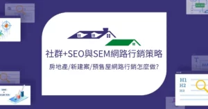 房地產/新建案/預售屋網路行銷 : 社群+SEO與SEM網路行銷策略