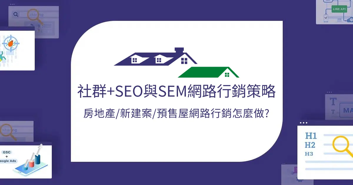 房地產/新建案/預售屋網路行銷 : 社群+SEO與SEM網路行銷策略