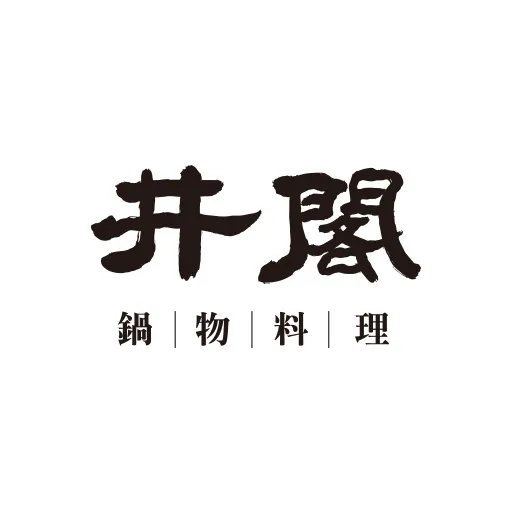 井閣鍋物料理