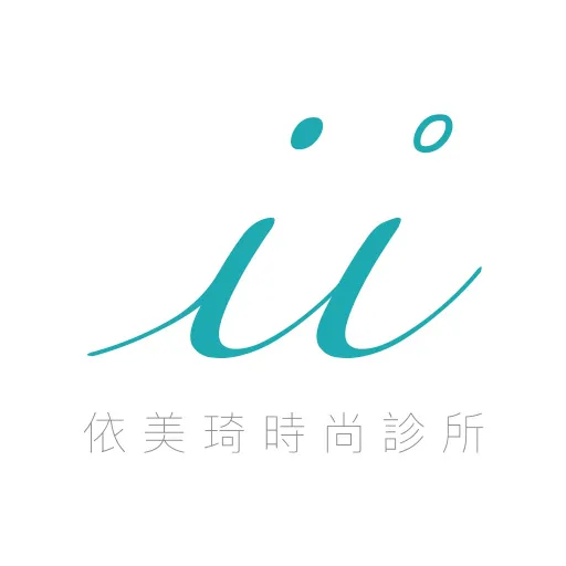 依美琦時尚診所