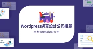 【網頁設計公司推薦】網頁設計公司怎麼選？ - 思想家數位行銷