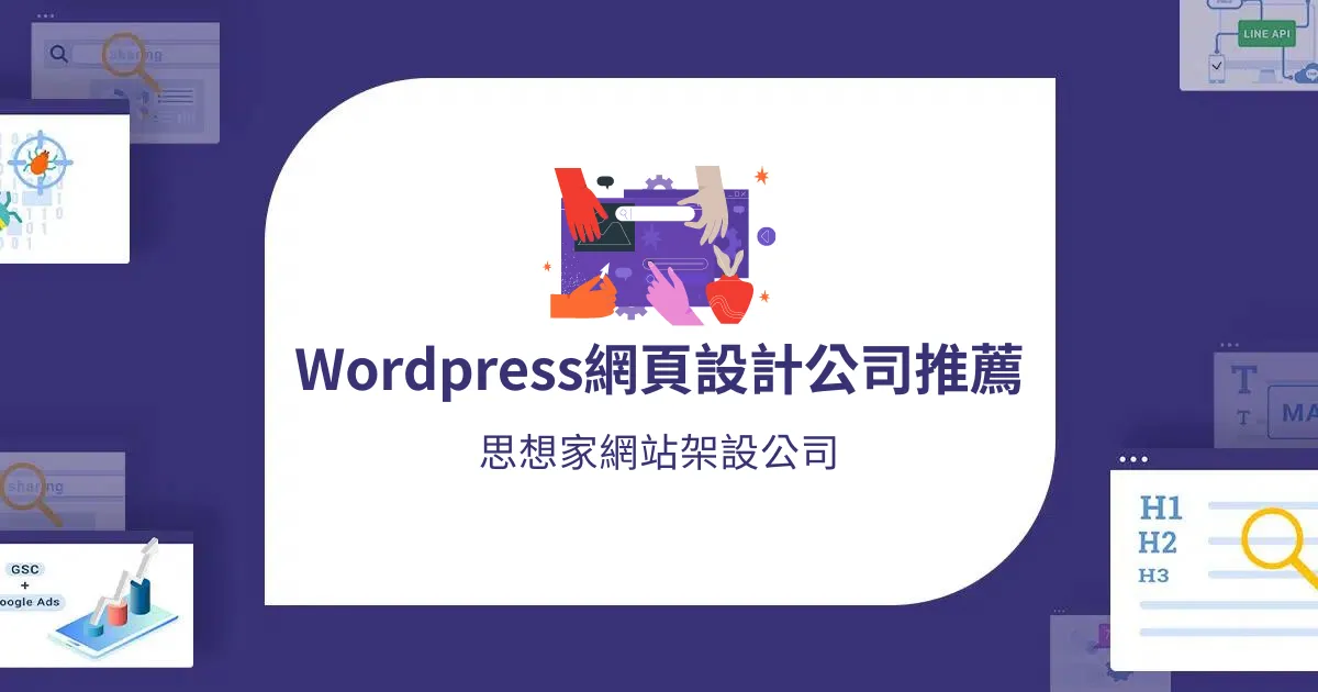 【網頁設計公司推薦】網頁設計公司怎麼選？ - 思想家數位行銷