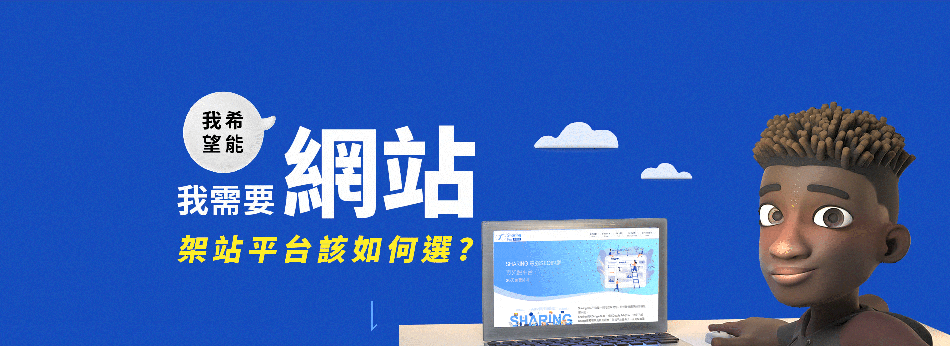 網站架設找思想家數位行銷