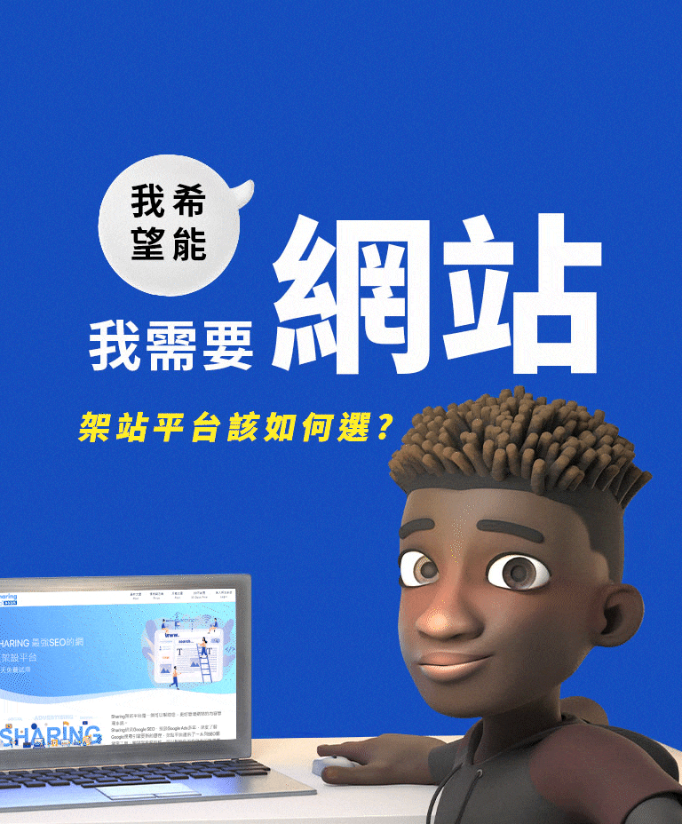 網站架設找思想家數位行銷
