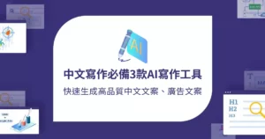 中文寫作必備3款AI寫作工具