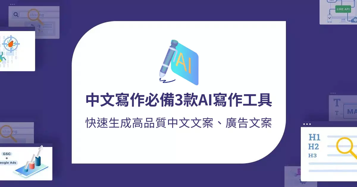 中文寫作必備3款AI寫作工具