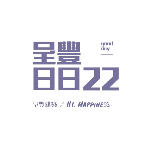 呈豐日日22
