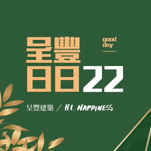 呈豐建築開發