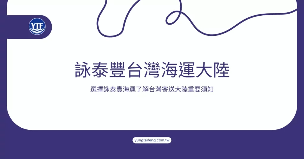 詠泰豐台灣海運大陸