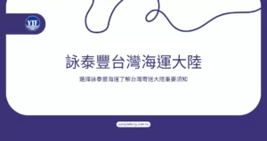 詠泰豐台灣海運大陸