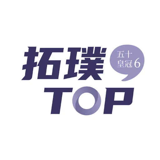 五十皇冠6