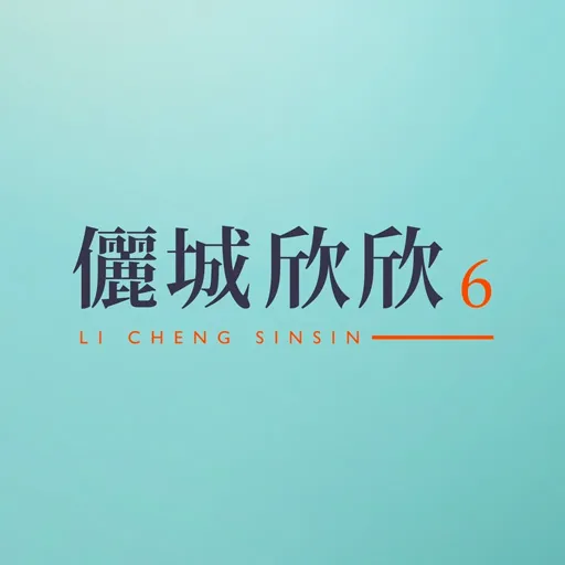 儷城建築開發