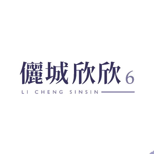 儷城欣欣6