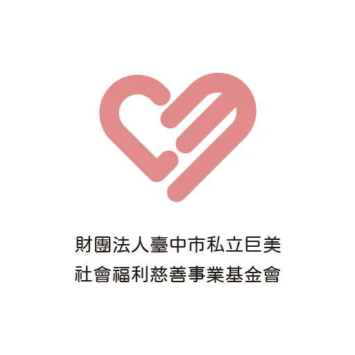 巨美慈善基金會