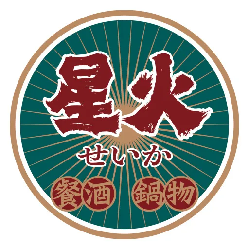 星火せいか
