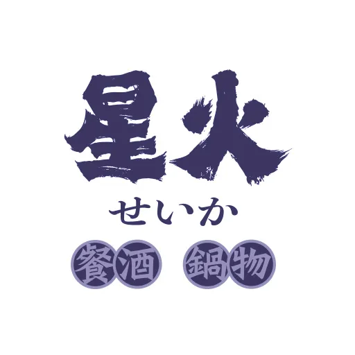 星火鍋物