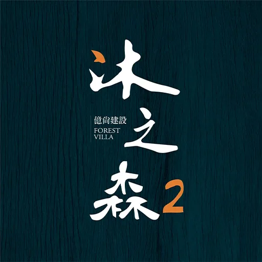 億尚建設開發