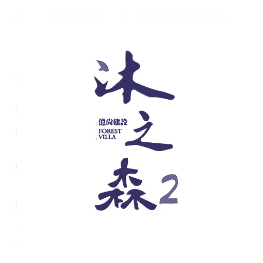 沐之森2