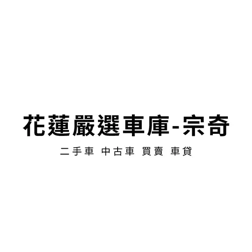 花蓮嚴選車庫宗奇