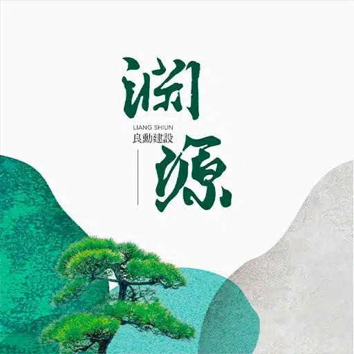 良勳建設