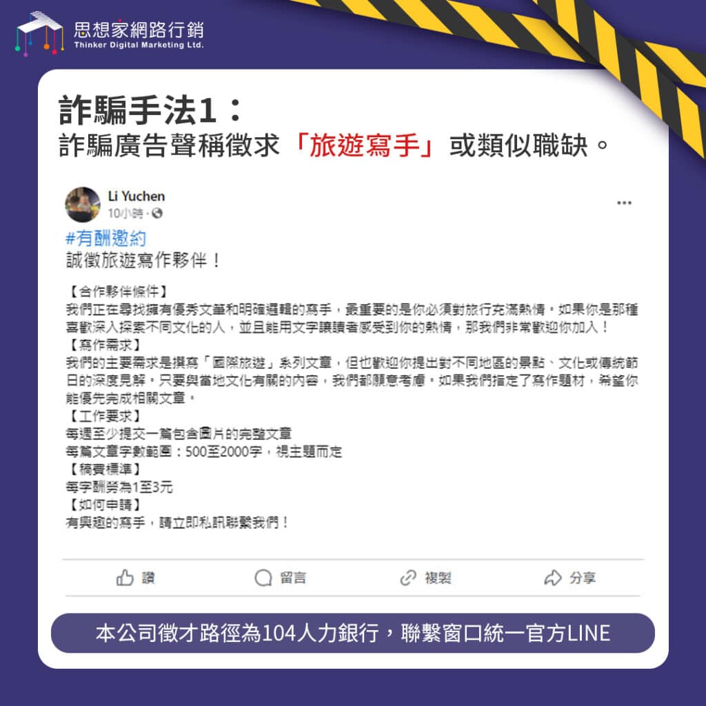 小心！「旅遊寫手」高薪徵才可能是詐騙！教你辨識常見陷阱