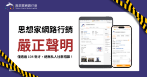 假冒「思想家網路行銷」徵才猖獗！官方教你3招辨識詐騙