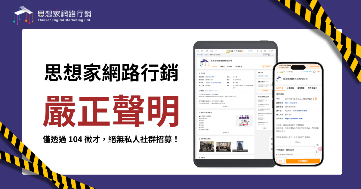 假冒「思想家網路行銷」徵才猖獗！官方教你3招辨識詐騙